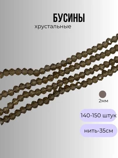 Хрустальные бусины для рукоделия, граненые бусины, 2 мм — OLIVIAI-2ММБУСИНЫ-ШОКОЛ-2нить2м