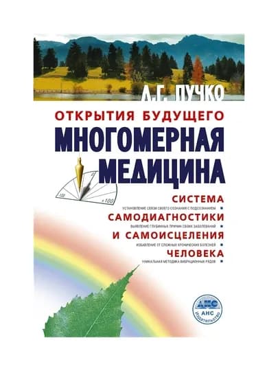 Многомерная медицина. Система самодиагностики и самоисцеления человека — GORFAM-GRZ3373