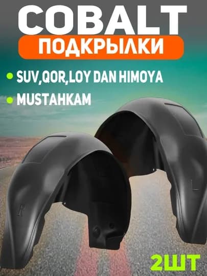 Задние подкрылки Cobalt, 2 шт