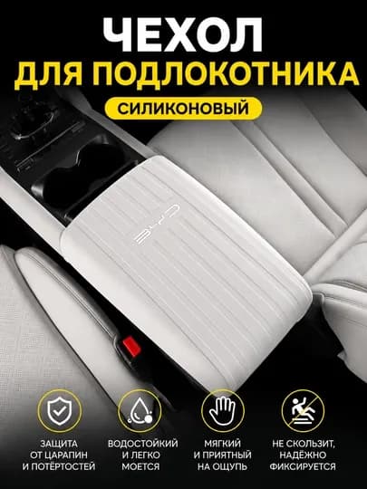 Чехол силиконовый на подлокотник на BYD YAN UP — PTS-BYDUPBAR-БЕЛЫЙ