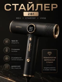 Фен-стайлер SPRX AeroZen 2в1, профессиональная укладка и сушка волос, 1600Вт