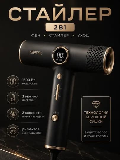 Фен-стайлер SPRX AeroZen 2в1, профессиональная укладка и сушка волос, 1600Вт