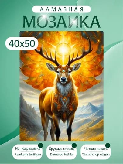 Алмазная мозаика вышивка Skystore, холст на подрамнике, 40 х 50 см — KARTIIN-ЖИВОТНЫЕ40Х50ЧАСТЬ2-ЗЕЛХАКИ