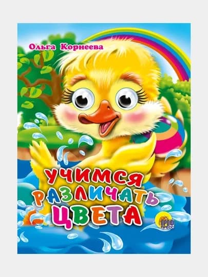Глазки-мини. Учимся различать цвета. Ольга Корнева