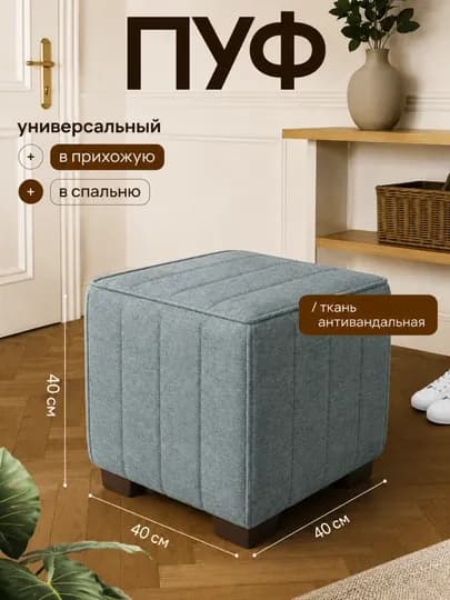 Пуфик мягкий для прихожей, спальни и гостиной 40x40 см, пуф квадратный — MEBEL66-PUFIK-БИРЮЗ
