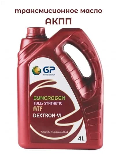 Трансмиссионное масло GP Syncrogen ATF Dextron-VI, полностью синтетическое, 5 л