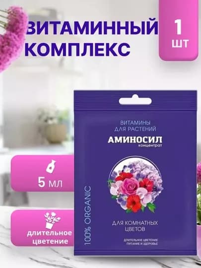 Витамины для цветов "Аминосил"