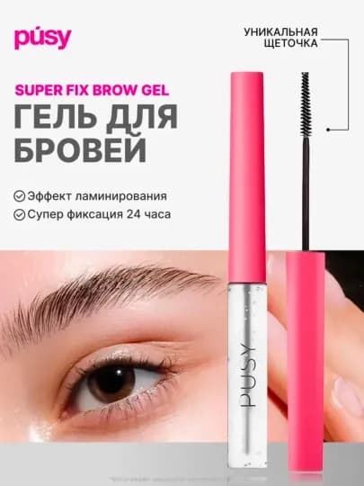 Гель для бровей сильная фиксация, эффект ламинирования, 5 мл, стойкий — MEGAR-PUSI-РОЗОВ