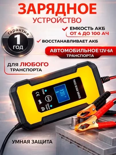 Зарядное устройство 12 В 6А для аккумуляторов автомобиля — AVTOPRM-ZARYADLOVCHI-ЖЕЛТ