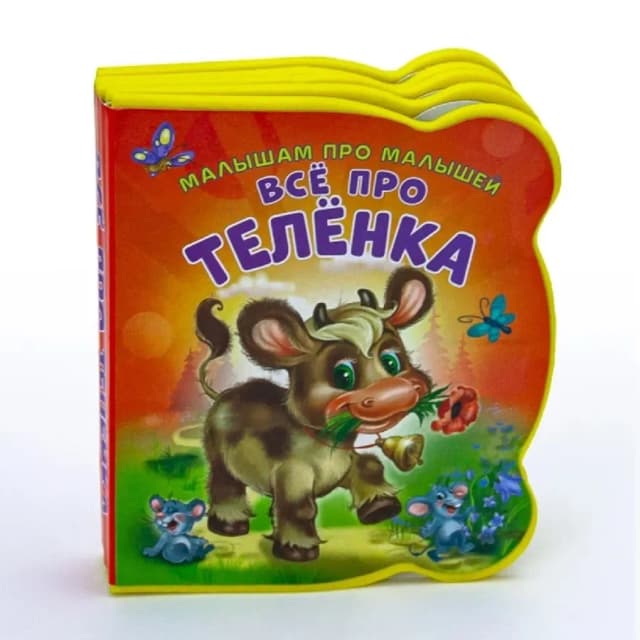 Малышам про малышей, Всё про телёнка