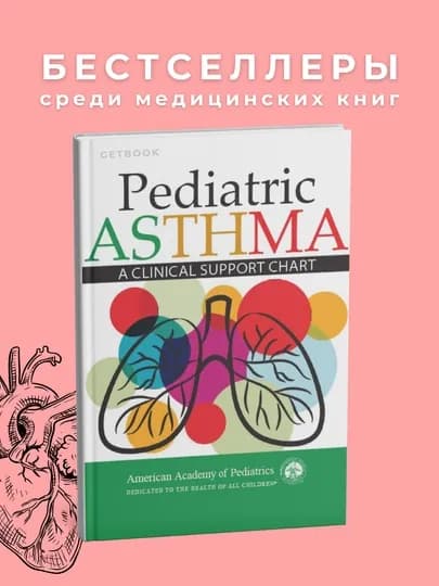 Pediatric Asthma 2022 Медицина — GETBOOK-PEDAS22