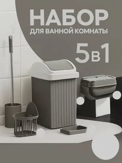 Ванной комнаты 5 в 1 — ведро, щётка для унитаза, мыльница, корзинка, контейнер для хранения — NTR-NABORVANNA-СЕРЕБРН