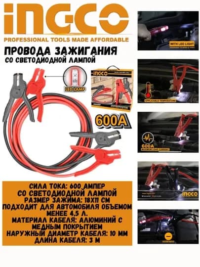 Провода зажигания Ingco HBTCP6008, 600A