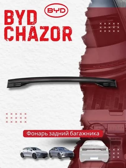 Задний фонарь багажника BYD Chazor (HA2HK-4107001)