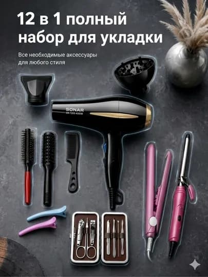 SONAR 12 в 1 Набор для укладки волос – фен 4000W и профессиональный стайлинг