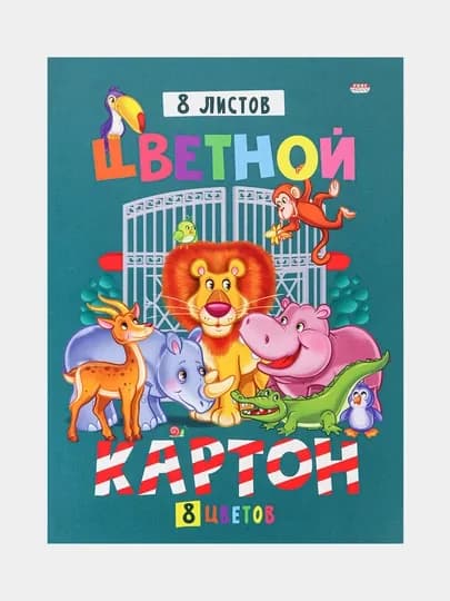 Картон цветной "Зоопарк", А4, 8 листов, 8 цветов — GORFAM-GRH9636