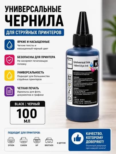 Универсальные чернила 100ml,250ml,500ml 6 цветов для принтеров Epson Canon HP Brother — PRINTMR-UNIVERSAL-ЧЕРН-100ml