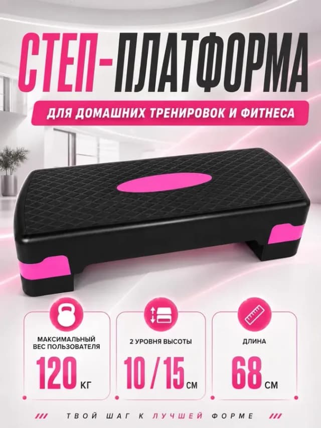 Степ платформа для дома, фитнеса и похудения