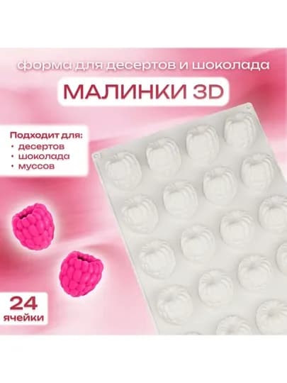 Силиконовые формы для шоколада и конфет, для выпечки, мармелада и десертов, льда — MUSART1-MALINAQOLIP-БЕЛЫЙ