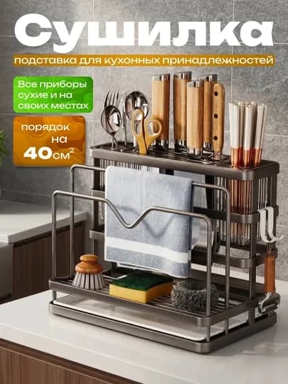 Металлическая сушилка-органайзер для столовых приборов с поддоном и держателями