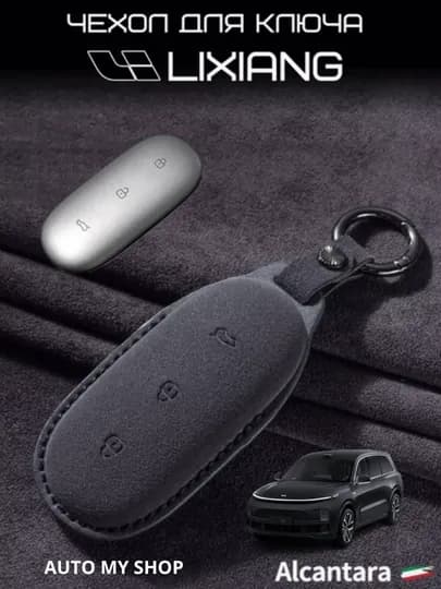 Чехол на ключей Lixiang L6, L7, L8, L9, Alcantara