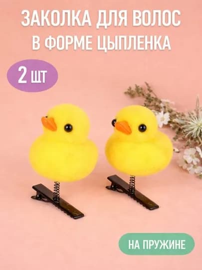 Декоративная заколка с цыплёнком, на пружине, набор 2 шт