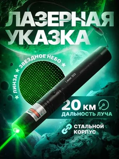 Лазерная указка для презентации, фонарик — M3S-LAZER