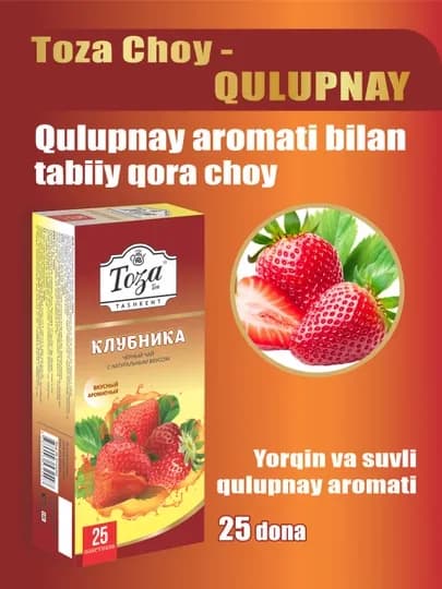 Чай в пакетиках Toza, черный, с клубничным вкусом, 25 шт