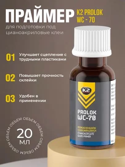 K2 Prolok WC-70 праймер высокой эффективности для подготовки под цианоакриловые клеи