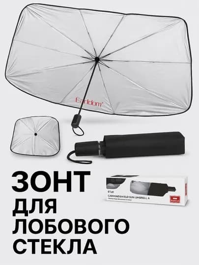 Зонт-защита для лобового стекла