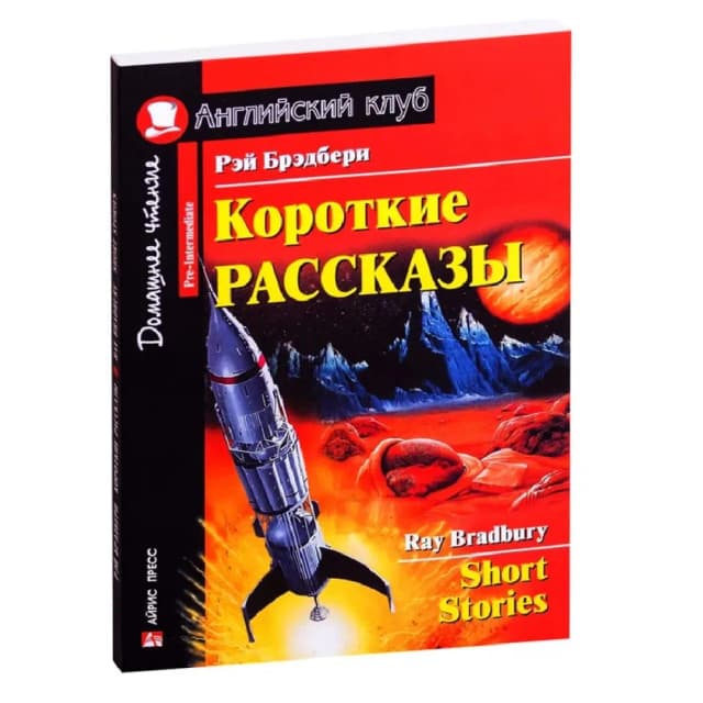 Рэй Брэдбери: Короткие рассказы / Short Stories