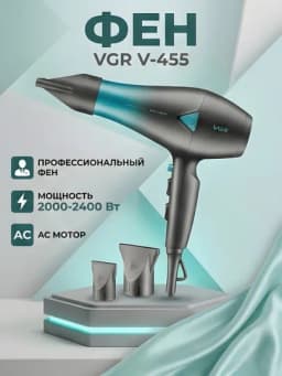 Фен для волос VGR V-455 AC мотор 2000-2400Вт 2 скорости 3 режима, голубой