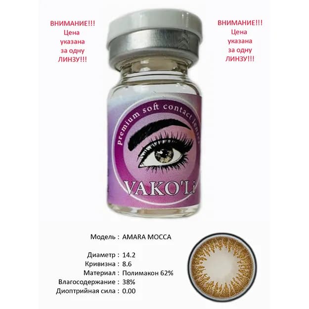 Цветные контактные линзы Vakoli AMARA MOCCA