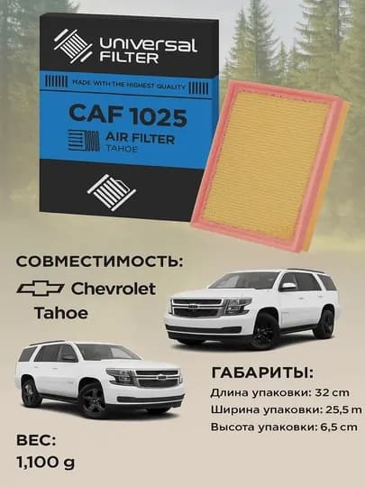 Воздушный фильтр Universal Filter CAF 1025 для Chevrolet Tahoe 1