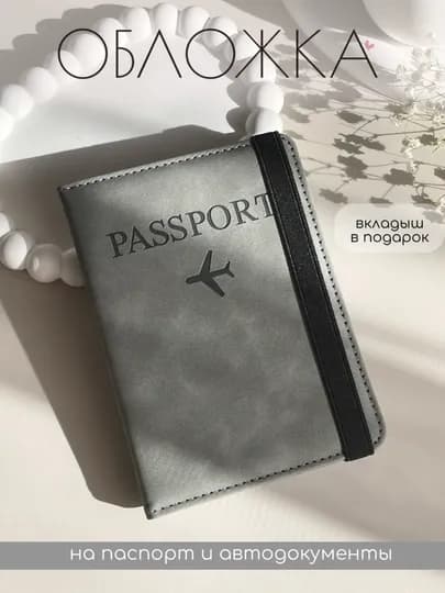 Чехол для загранпаспорта — ASL1242-PASS-СЕРЫЙ