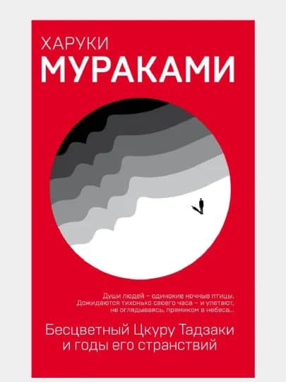 Бесцветный Цкуру Тадзаки и годы его странствий, Харуки Мураками — LUBKNIG-С85002156