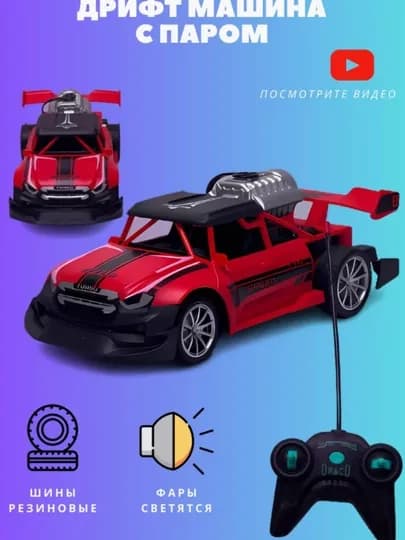 Радиоуправляемая машина с паром — OYINN-X31