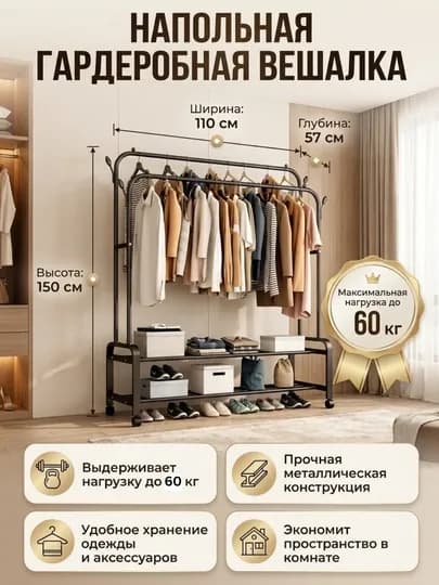 Вешалка напольная для одежды, с обувницей, на колесиках, металлическая — OYBEK-MHGARDEROB-УГОЛЬН