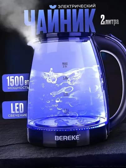 Электрический чайник, с подсветкой, из cтекла, Bereke — NOVO07-BUBBLE-ГОЛУБ