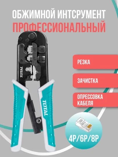 Обжимной инструмент TOTAL TMPCN5468R, 203 мм — TOTALS-CN5468R