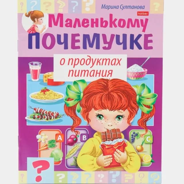 Marina Sultonova: Hatber kitobchasi "Маленькому почемучке о продуктах питани"