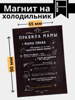 Магнит на холодильник "Правила дома, Правила мамы, Правила кухни и другие" — МАГНИТ3-МАГНИТ5-БЕЛЫЙ
