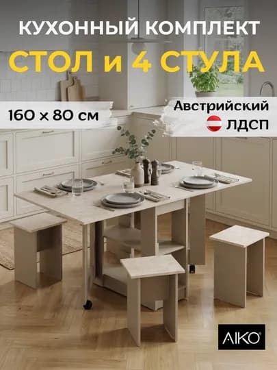 Складной стол и 4 стула AIKO Vibe, комплект мебели для кухни, 160 x 80 x 75 см — AIKOWDS-VIBESTO-СВЕТКОР