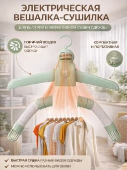 Портативная электросушилка для одежды и обуви — NTR-VISHELKASUSHELKA-МЕНТОЛ
