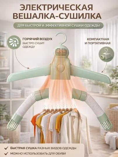 Портативная электросушилка для одежды и обуви — NTR-VISHELKASUSHELKA-МЕНТОЛ