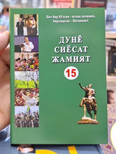 Дунё сиёсат жамият 16-издание, 15-издание, ДЖС - 16 — FSCHOOL-DSJ-ЗЕЛЕН