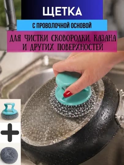 Щетка кухонная из проволоки с ручкой+запасная основа для мытья и чистки сковородки, казана — RIO-1000109