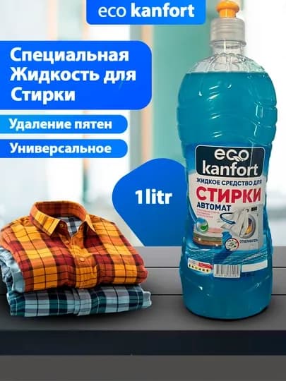 Жидкий стиральный порошок Eco Kanfort, 1 литр