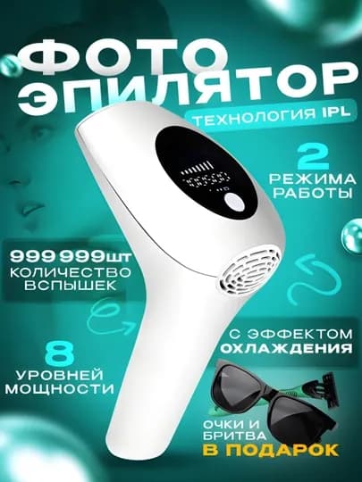 IPL лазерный эпилятор – 8 уровней мощности, аппарат для эпиляции дома