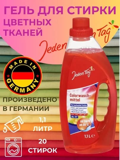 Jeden Tag (Йеден Таг) жидкое моющее средство для цветных тканей. 20 стирок. Германия